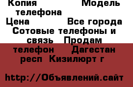 Копия iPhone 6S › Модель телефона ­  iPhone 6S › Цена ­ 8 000 - Все города Сотовые телефоны и связь » Продам телефон   . Дагестан респ.,Кизилюрт г.